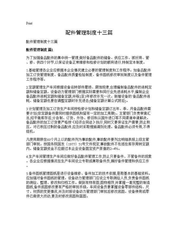 配件管理制度十三篇