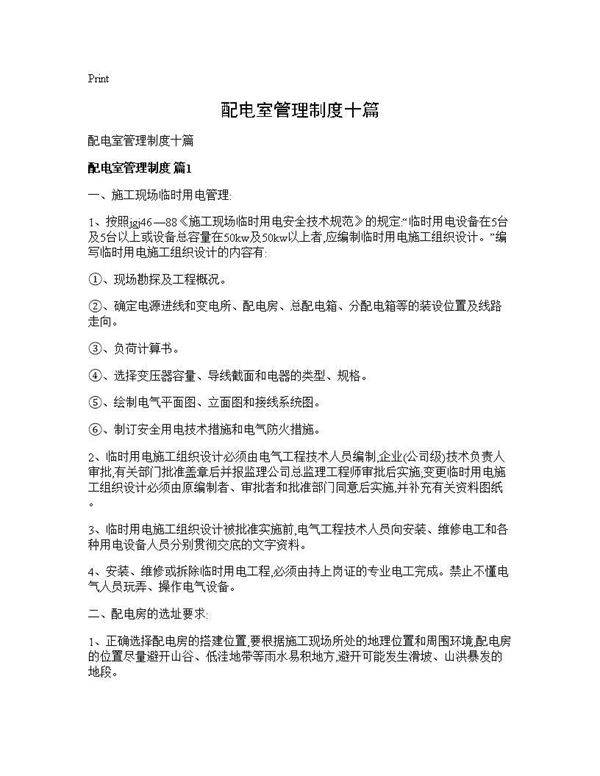 配电室管理制度十篇