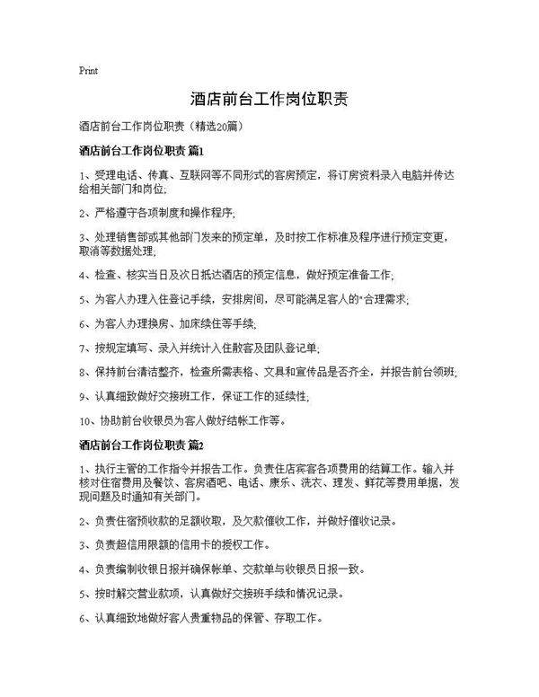 酒店前台工作岗位职责20篇