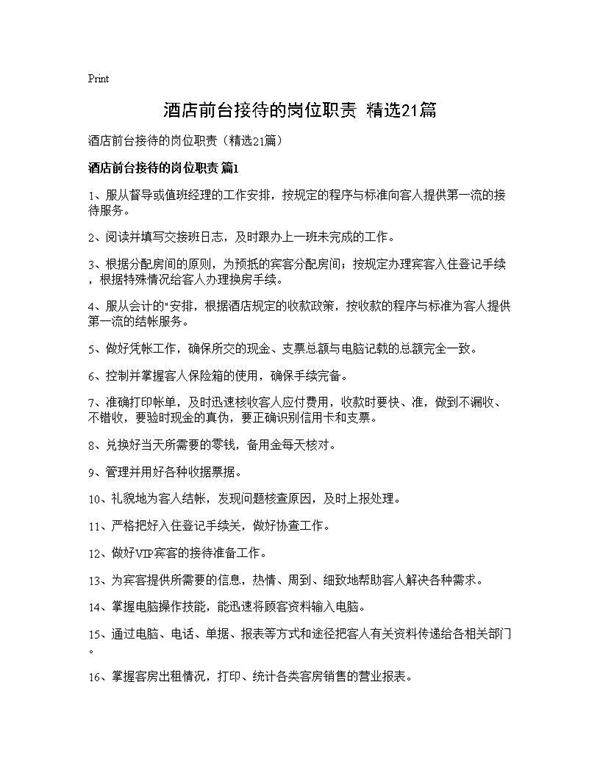 酒店前台接待的岗位职责(精选21篇)