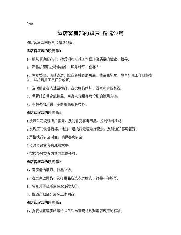 酒店客房部的职责(精选27篇)