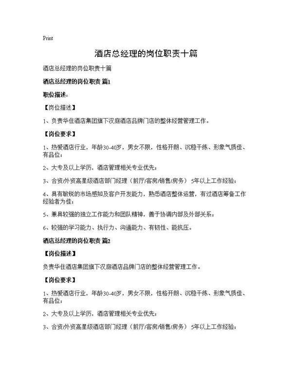 酒店总经理的岗位职责十篇