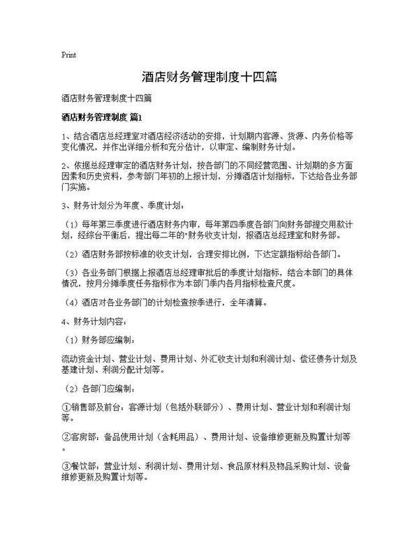 酒店财务管理制度十四篇