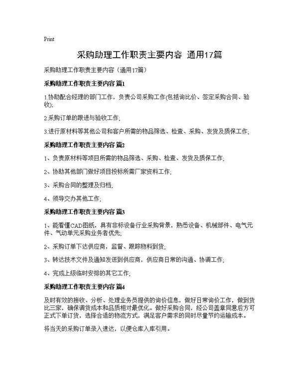采购助理工作职责主要内容(通用17篇)