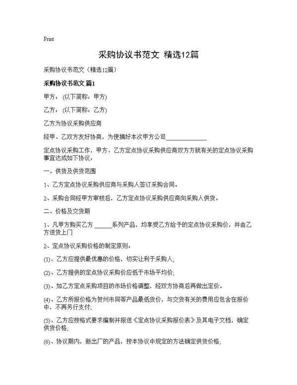 采购协议书范文(精选12篇)