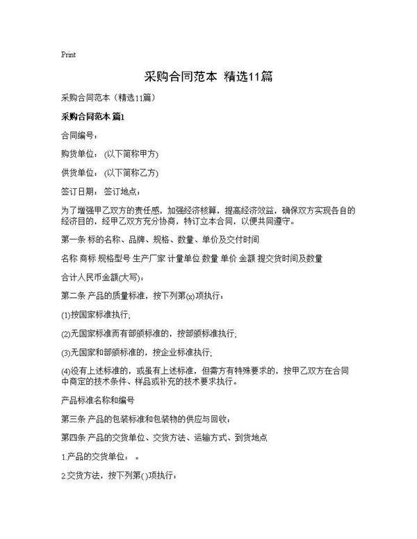 采购合同范本(精选11篇)
