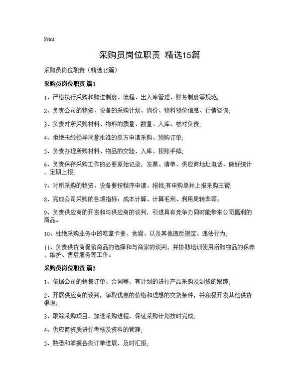 采购员岗位职责(精选15篇)