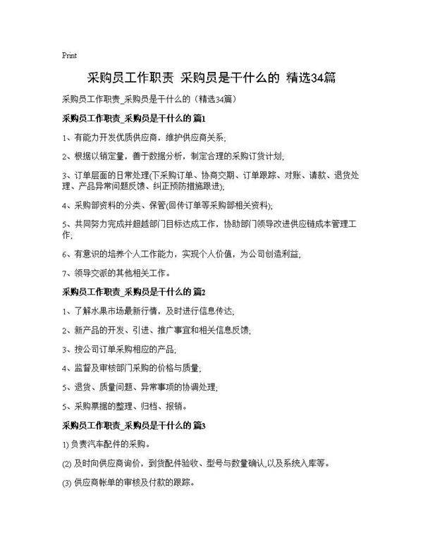 采购员工作职责 采购员是干什么的(精选34篇)