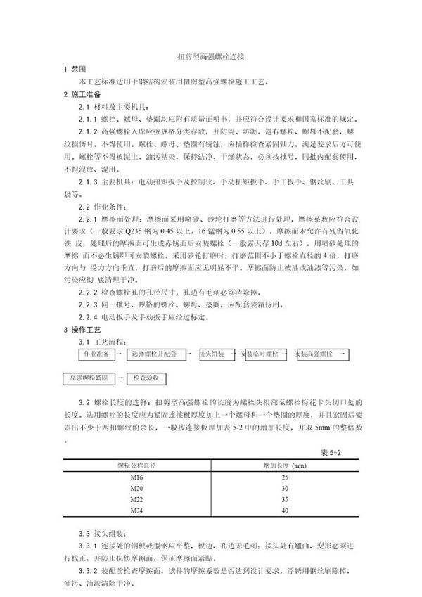 扭剪型高强螺栓连接工艺