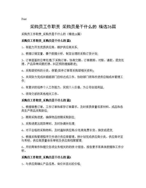 采购员工作职责 采购员是干什么的(精选26篇)