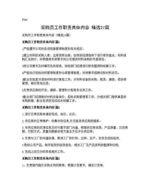 采购员工作职责具体内容(精选27篇)