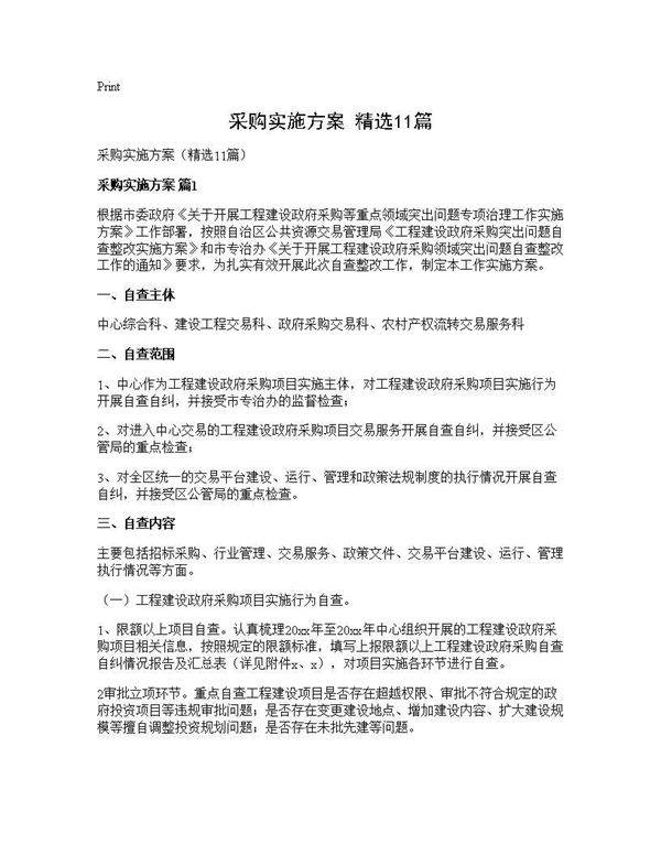 采购实施方案(精选11篇)