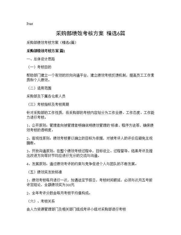采购部绩效考核方案(精选6篇)