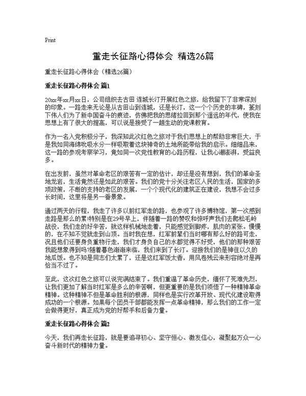 重走长征路心得体会(精选26篇)