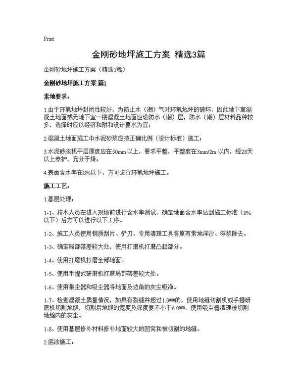 金刚砂地坪施工方案(精选3篇)