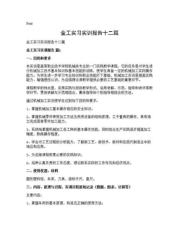 金工实习实训报告十二篇