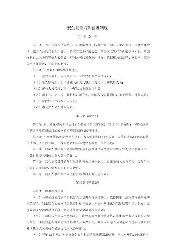 安全教育培训管理制度(1)