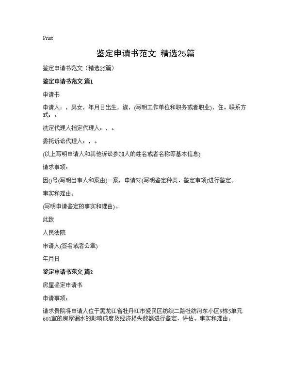 鉴定申请书范文(精选25篇)