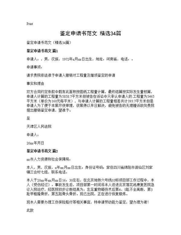 鉴定申请书范文(精选34篇)