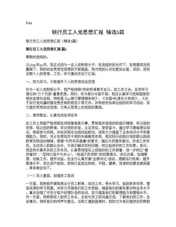 银行员工入党思想汇报(精选5篇)