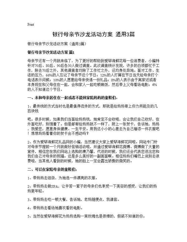 银行母亲节沙龙活动方案(通用3篇)