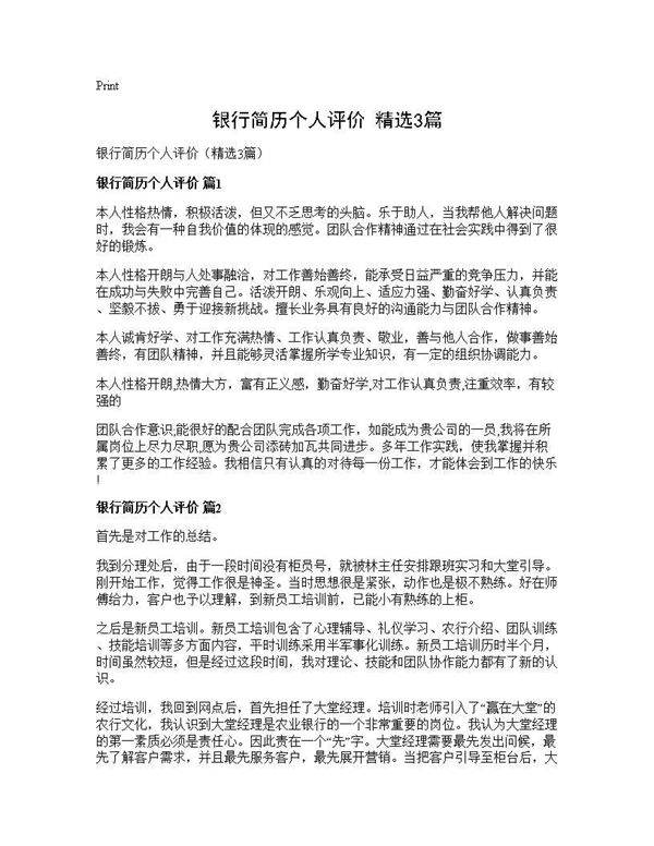 银行简历个人评价(精选3篇)