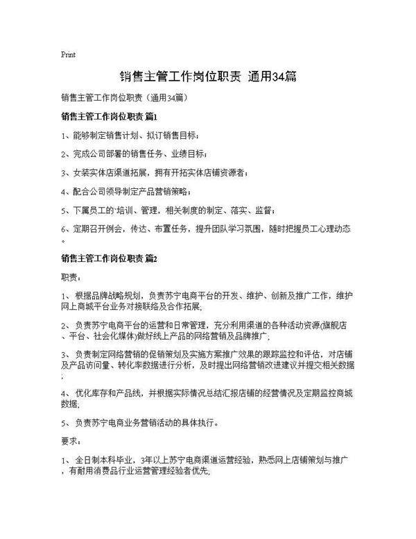 销售主管工作岗位职责(通用34篇)