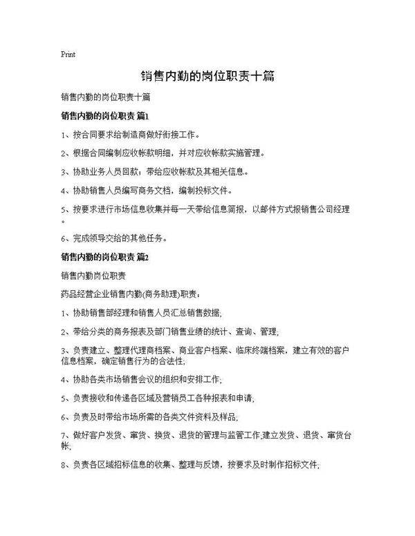 销售内勤的岗位职责十篇