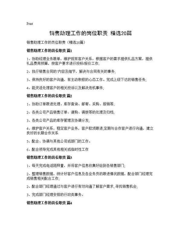 销售助理工作的岗位职责(精选20篇)