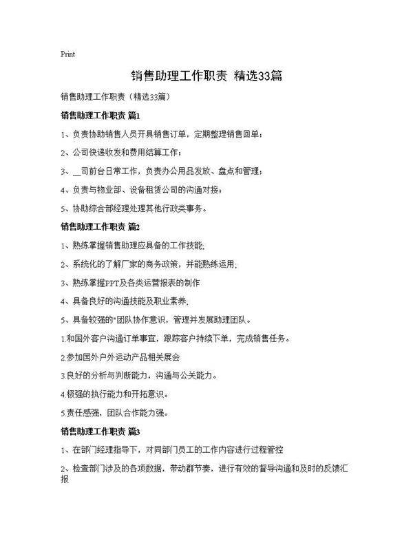 销售助理工作职责(精选33篇)