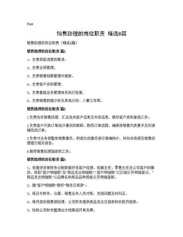 销售助理的岗位职责(精选8篇)