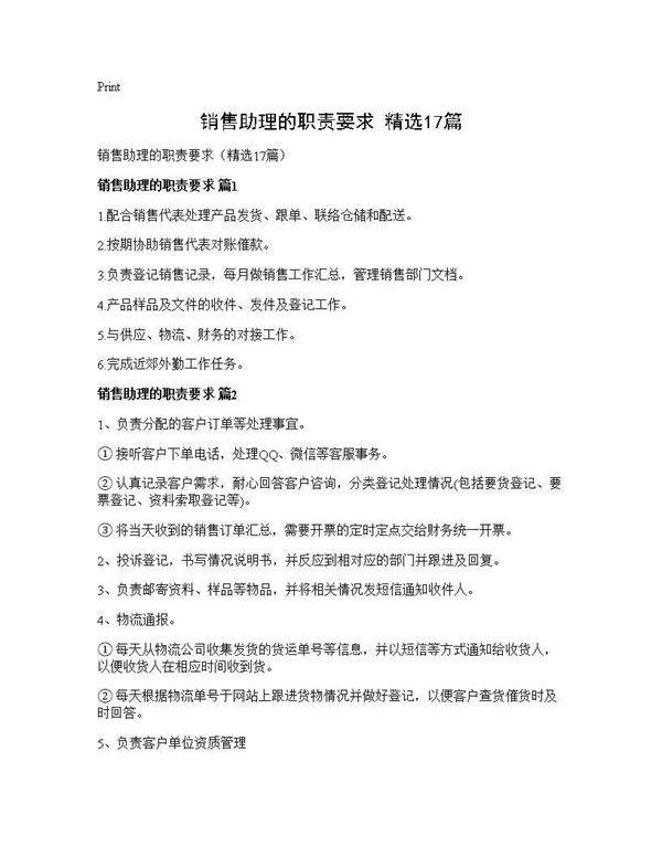 销售助理的职责要求(精选17篇)