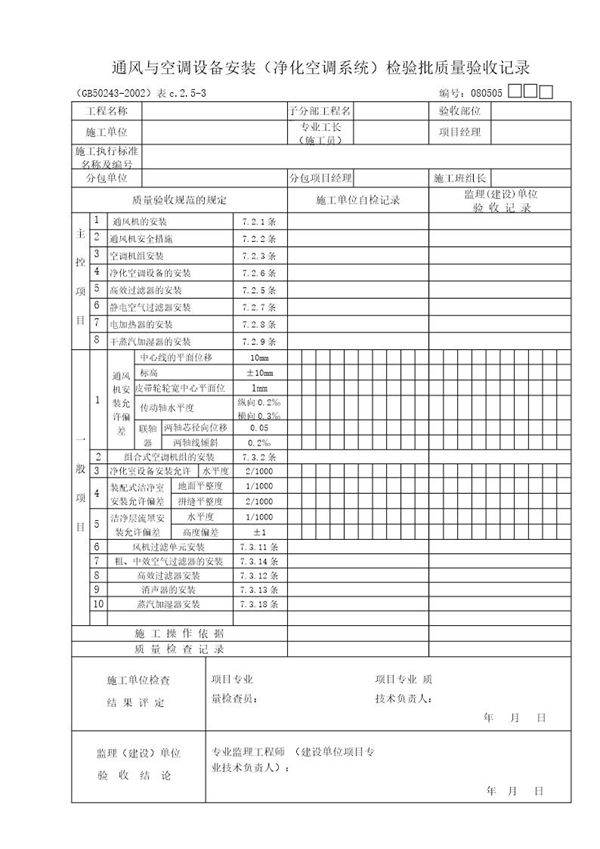 通风与空调设备安装(净化空调系统)检验批质量验收记录