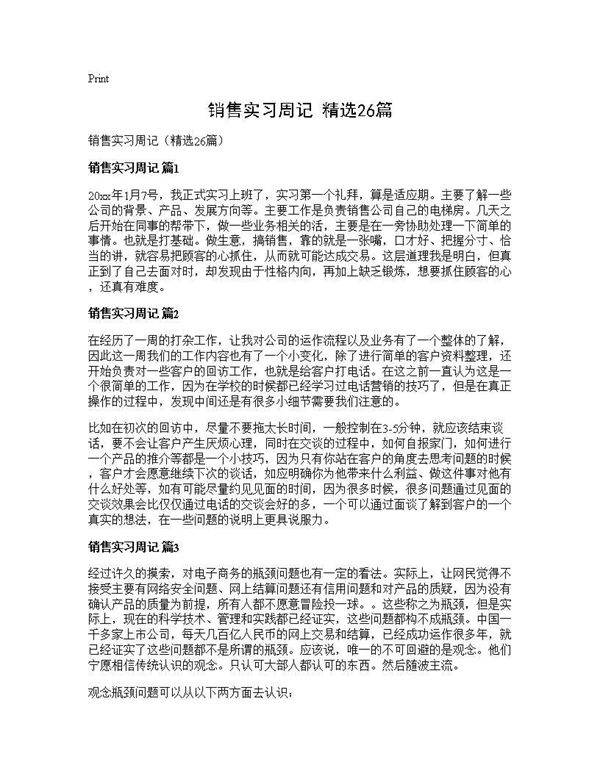 销售实习周记(精选26篇)
