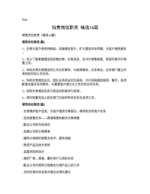销售岗位职责(精选16篇)