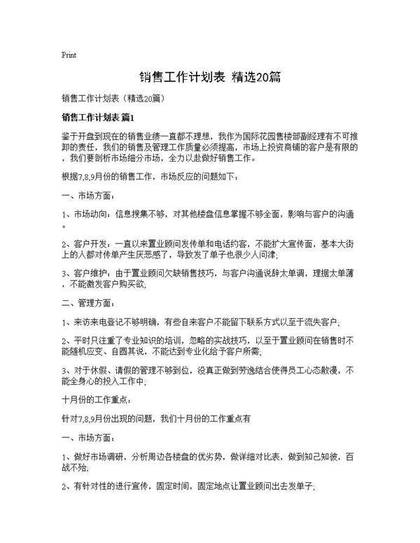 销售工作计划表(精选20篇)