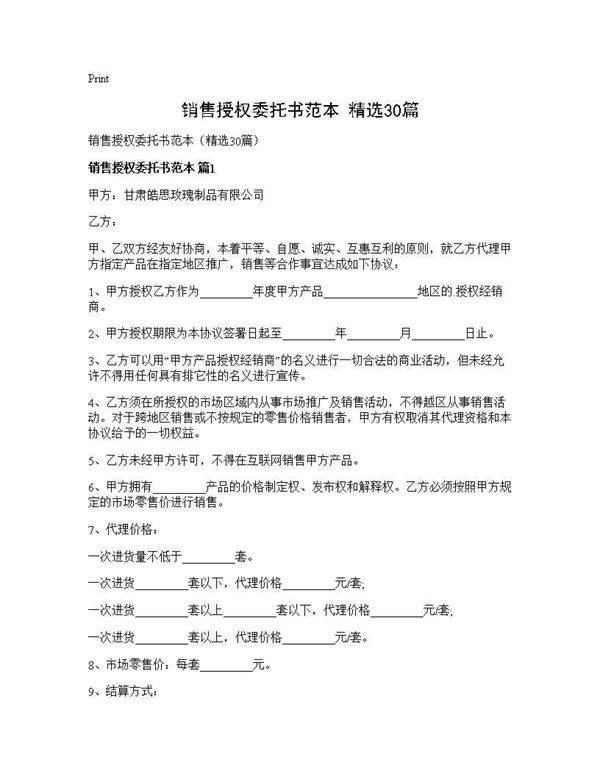 销售授权委托书范本(精选30篇)