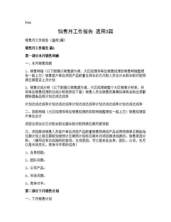 销售月工作报告(通用3篇)