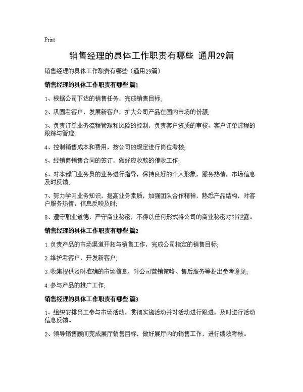 销售经理的具体工作职责有哪些(通用29篇)