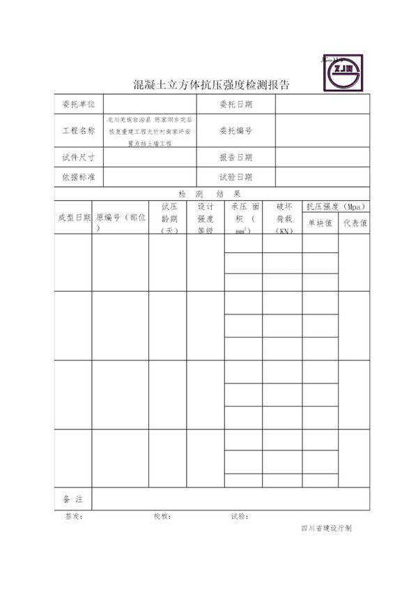 JC-015混凝土立方体抗压强度检测报告
