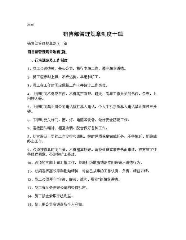 销售部管理规章制度十篇