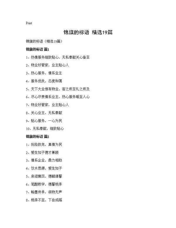 锦旗的标语(精选19篇)