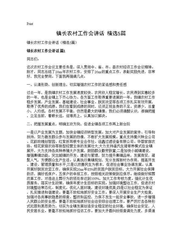 镇长农村工作会讲话(精选5篇)