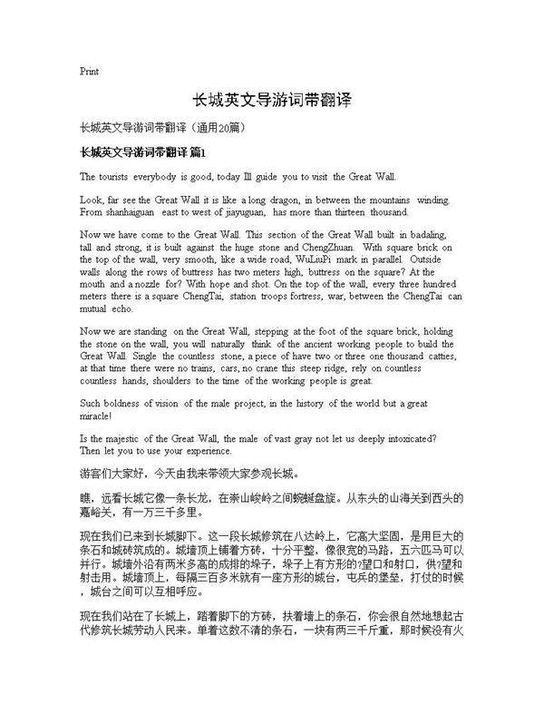 长城英文导游词带翻译20篇