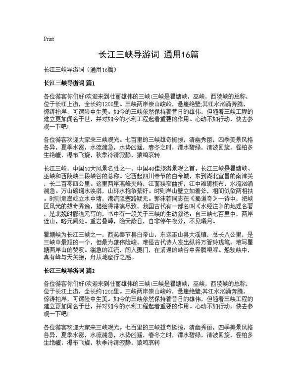 长江三峡导游词(通用16篇)