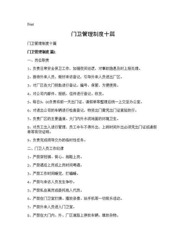 门卫管理制度十篇