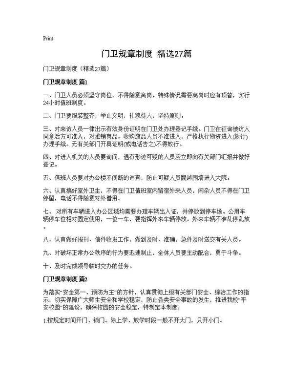 门卫规章制度(精选27篇)