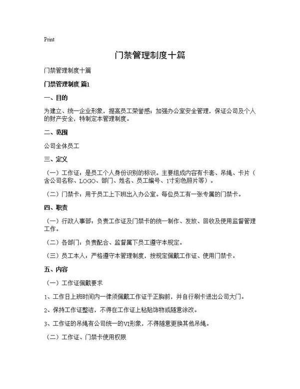 门禁管理制度十篇