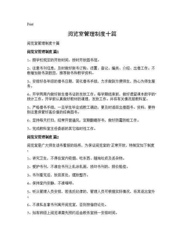 阅览室管理制度十篇