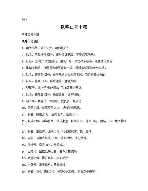 队呼口号十篇